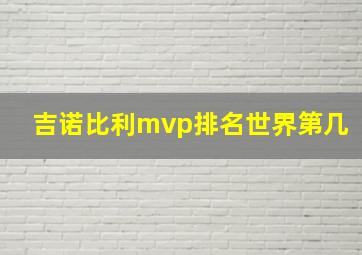 吉诺比利mvp排名世界第几