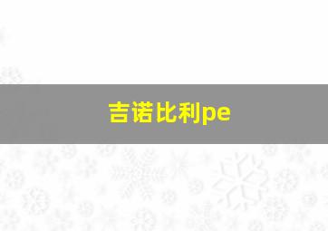 吉诺比利pe