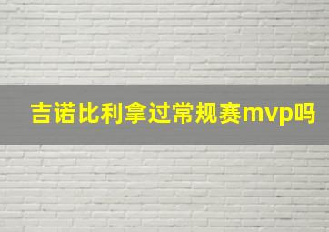 吉诺比利拿过常规赛mvp吗