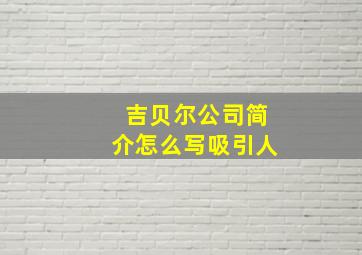 吉贝尔公司简介怎么写吸引人