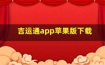 吉运通app苹果版下载