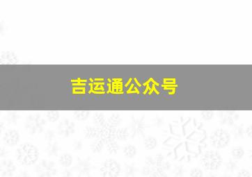 吉运通公众号