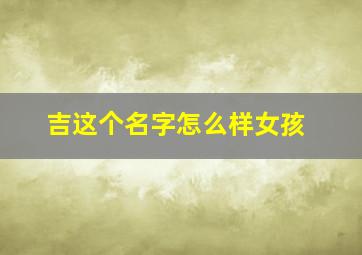 吉这个名字怎么样女孩