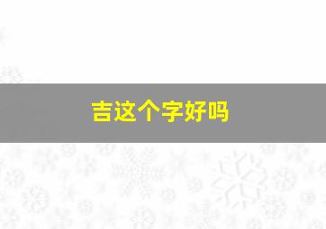 吉这个字好吗