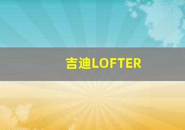 吉迪LOFTER