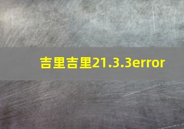 吉里吉里21.3.3error