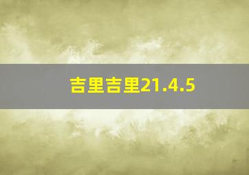 吉里吉里21.4.5