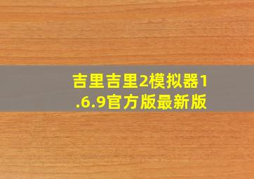 吉里吉里2模拟器1.6.9官方版最新版