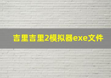 吉里吉里2模拟器exe文件