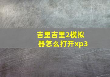 吉里吉里2模拟器怎么打开xp3