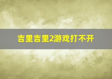 吉里吉里2游戏打不开