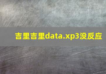 吉里吉里data.xp3没反应