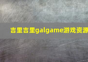 吉里吉里galgame游戏资源