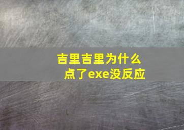 吉里吉里为什么点了exe没反应