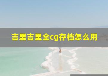 吉里吉里全cg存档怎么用