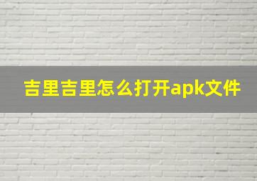 吉里吉里怎么打开apk文件