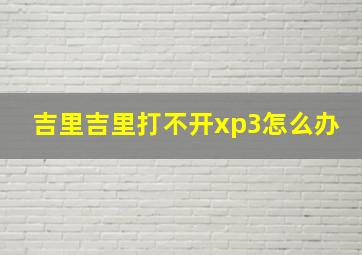 吉里吉里打不开xp3怎么办