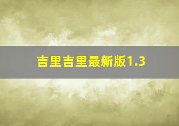 吉里吉里最新版1.3