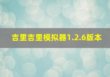 吉里吉里模拟器1.2.6版本