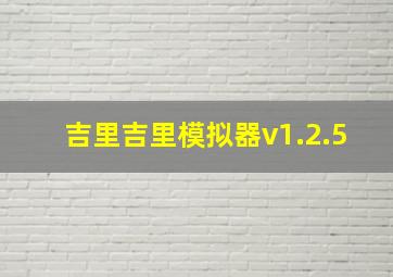 吉里吉里模拟器v1.2.5