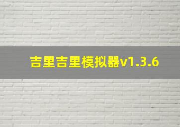 吉里吉里模拟器v1.3.6