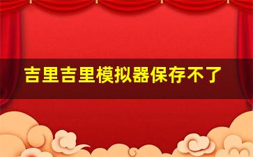 吉里吉里模拟器保存不了