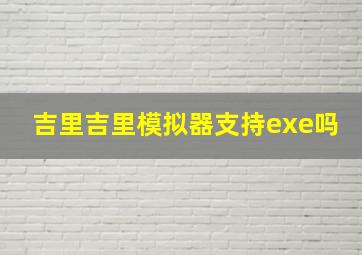 吉里吉里模拟器支持exe吗