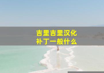 吉里吉里汉化补丁一般什么