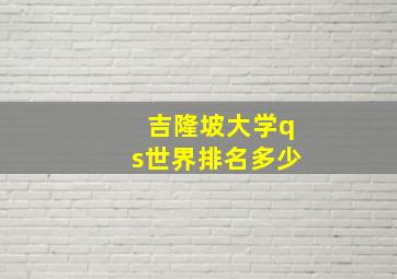 吉隆坡大学qs世界排名多少