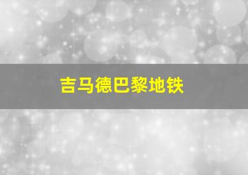 吉马德巴黎地铁