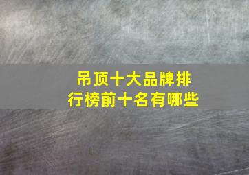 吊顶十大品牌排行榜前十名有哪些