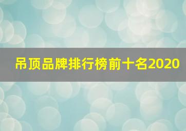 吊顶品牌排行榜前十名2020