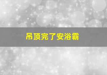 吊顶完了安浴霸