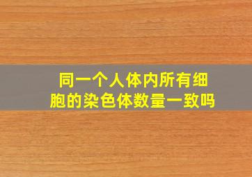 同一个人体内所有细胞的染色体数量一致吗