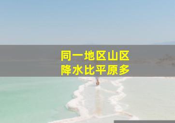 同一地区山区降水比平原多