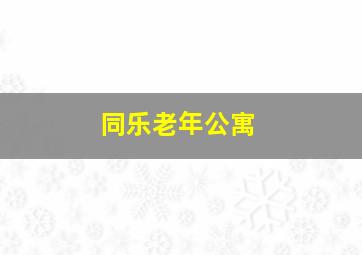 同乐老年公寓