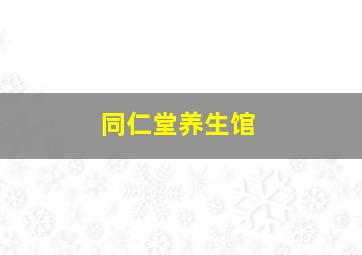 同仁堂养生馆