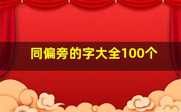 同偏旁的字大全100个