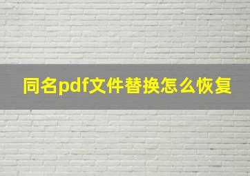 同名pdf文件替换怎么恢复