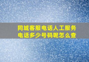 同城客服电话人工服务电话多少号码呢怎么查