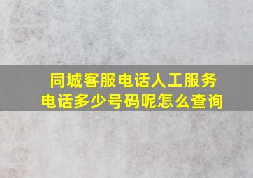 同城客服电话人工服务电话多少号码呢怎么查询