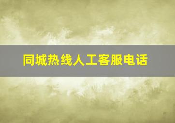 同城热线人工客服电话