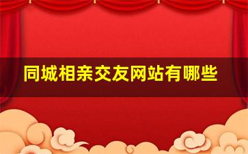 同城相亲交友网站有哪些