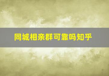 同城相亲群可靠吗知乎