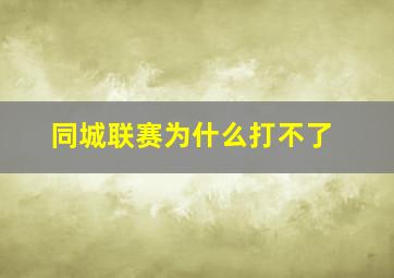 同城联赛为什么打不了