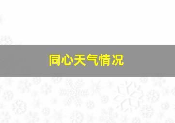 同心天气情况