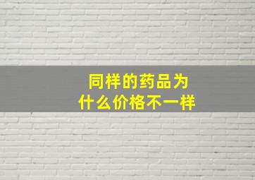 同样的药品为什么价格不一样