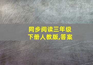 同步阅读三年级下册人教版,答案