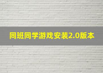 同班同学游戏安装2.0版本