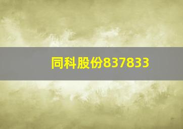 同科股份837833